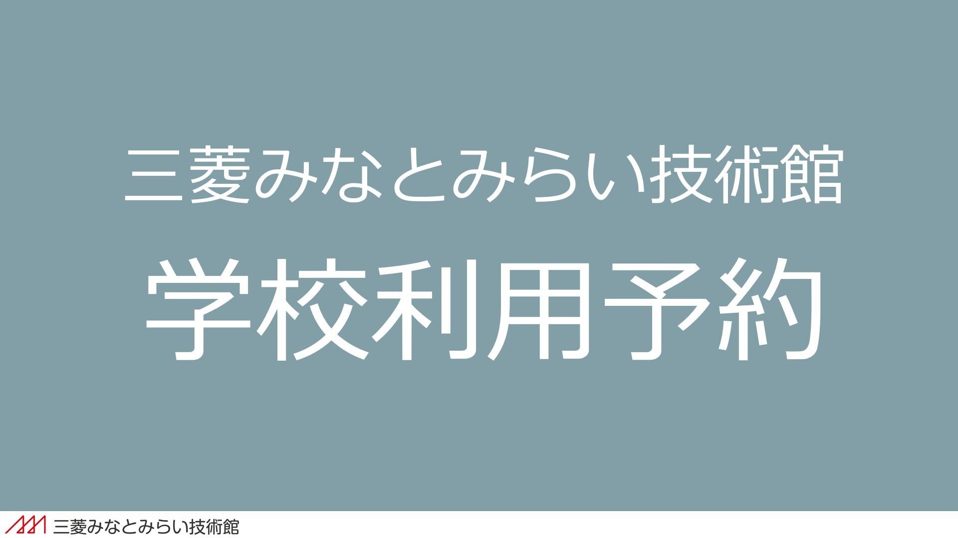 学校予約バナー
